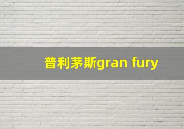 普利茅斯gran fury